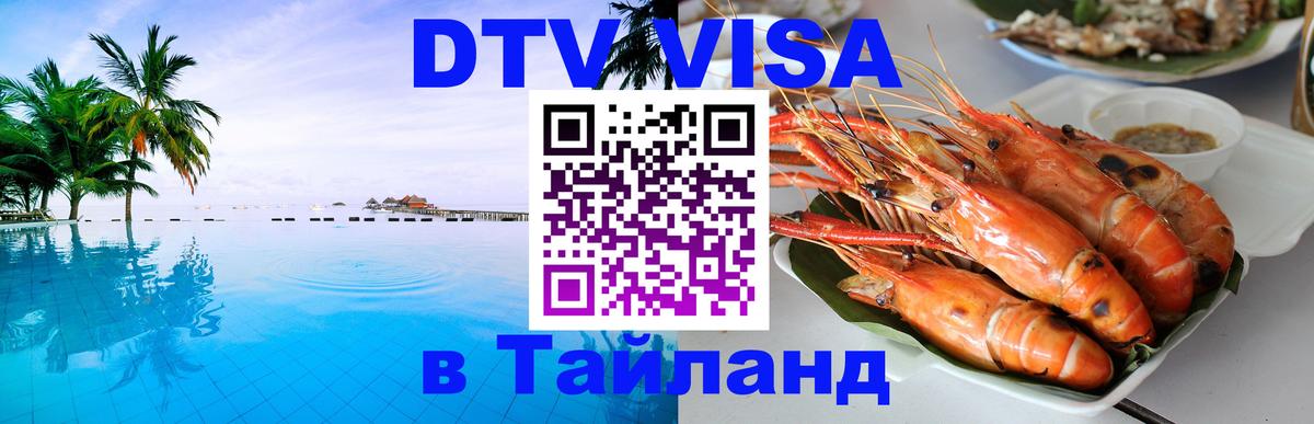 Destination Thailand Visa (DTV виза) Сураттхани 