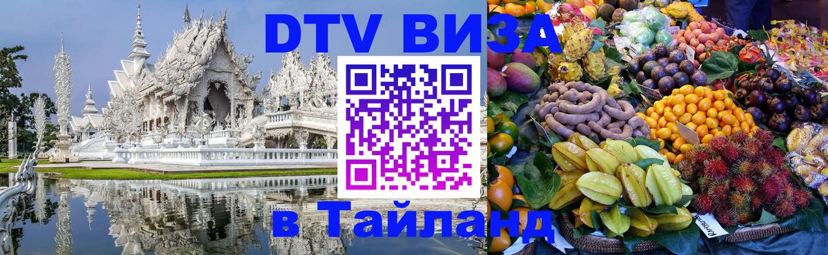 Электронная виза DTV в Тайланд 